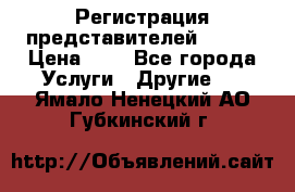 Регистрация представителей AVON. › Цена ­ 1 - Все города Услуги » Другие   . Ямало-Ненецкий АО,Губкинский г.